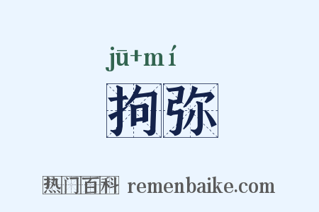 拘弥是什么意思的图片